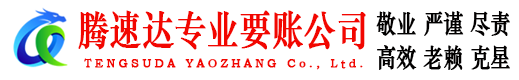 罗田腾速达收债公司